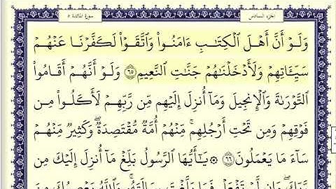 سورة المائدة الصفحة 119 من الاية 65 الى 70 عبدالباسط عبدالصمد مجود