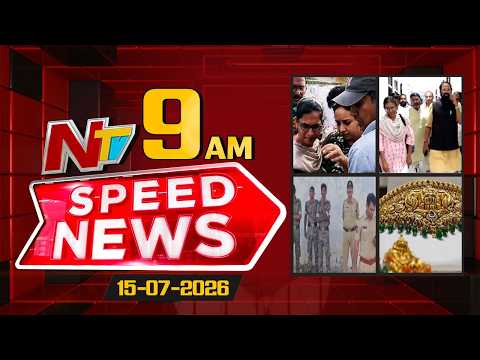 Speed News | 09 AM News Headlines | 15-07-2026 | NTV Telugu