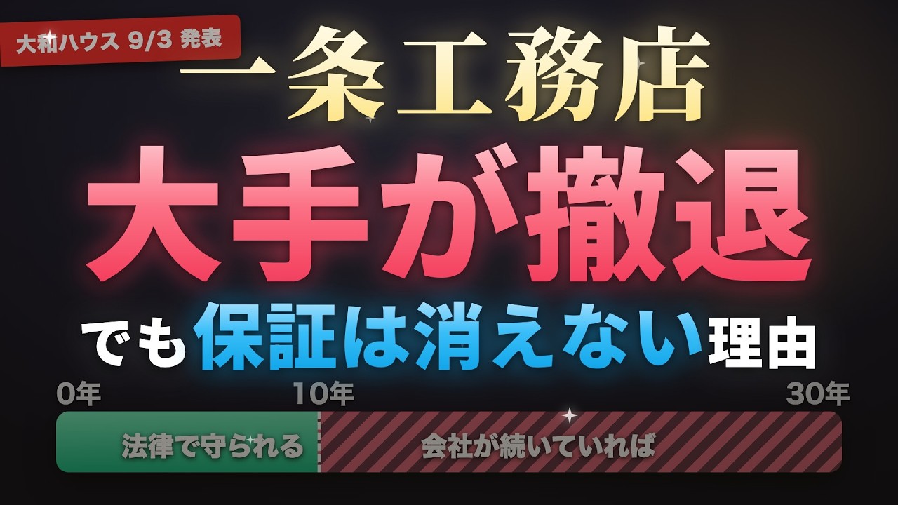 ろれさんのYouTube動画: 大手が地方から撤退。一条工務店の30年保証は本当に大丈夫なのか調べた