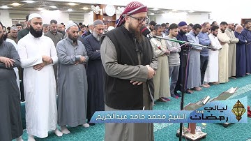🌙🌙 ليالي رمضان 🌙🌙 الشيخ محمد حامد عبدالكريم- تلاوة من سورة ال عمران  من آية 129 الى 160 - رمضان 1446