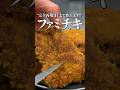 気合いだけでファミチキを作ると後悔する