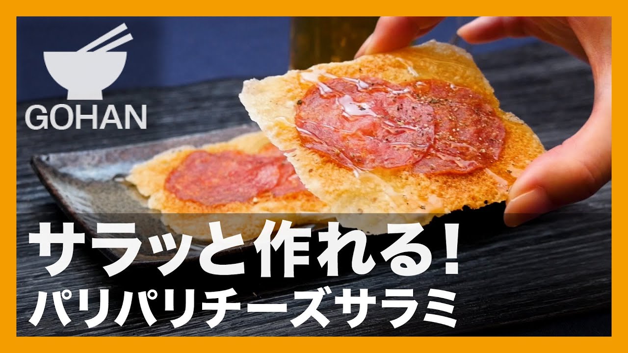 簡単レシピ サラッと作れる パリパリチーズサラミ の作り方 男飯 Youtube