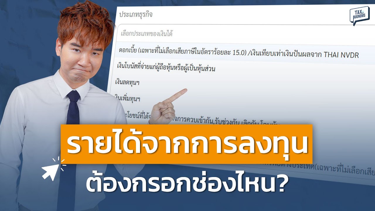 รายได้จากการลงทุน ต้องกรอกช่องไหน? จะได้ยื่นภาษีได้ถูกต้อง
