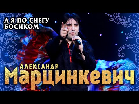Александр Марцинкевич И Группа Кабриолет - А Я По Снегу Босиком