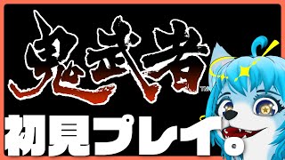 完全初見！！！鬼武者で遊ぶぜ！ 　#vtuber