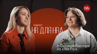 :  HR  HRa  hh.ru.  10.  , HRD We Fry