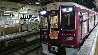 阪急電車 京都線 1300系 1306F すみっこぐらし号 発車 十三駅