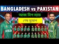 বিশ্বকাপে - আজ বিগ ম্যাচ | বাংলাদেশে বনাম পাকিস্তান | World Cup 2023 | Bangladesh Vs Pakistan