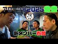 アローン会2025 新メンバー加入! その2