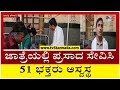 Belagavi : ಜಾತ್ರೆಯಲ್ಲಿ ಪ್ರಸಾದ ಸೇವಿಸಿ 51 ಭಕ್ತರು ಅಸ್ವಸ್ಥ..! | Tv5 Kannada