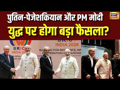 BRICS Summit 2026: PM Modi के सामने Putin-Xi Jinping-Pezeshkian, War पर होगा बड़ा फैसला? |BRICS News