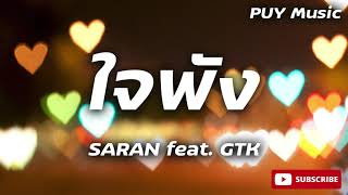 SARAN - ใจพัง feat. GTK