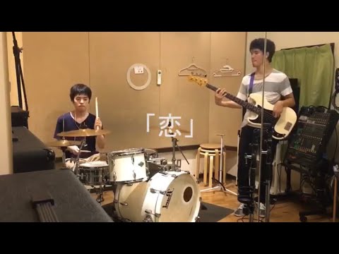 【恋/星野源】バンド(ドラム・ベースのみ)で演奏してみた