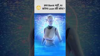 AI बदल देगा Loan लेने का तरीका! अब मिनटों में मिलेगा Loan Approval? | Paisa Live #ai #loanapproval