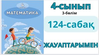 Математика 4-сынып 124-сабақ. ШЕҢБЕР ЖӘНЕ ДӨҢГЕЛЕК. 1-9есептер жауаптарымен