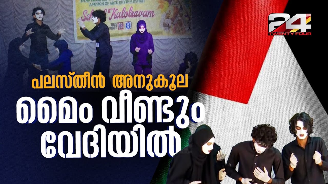 'കുരുന്നുകളുടെ നിലവിളിയും വെടിയൊച്ചകളും..' ആ മൈം വീണ്ടും അരങ്ങിൽ, സദസിൽ പലസ്തീൻ അനുകൂല മുദ്രാവാക്യം
