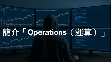【廣東話】【MQL5 編程教學】6. 簡介「Operations（運算）」