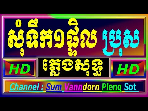 សុំទឹកមួយផ្តិល ភ្លេងសុទ្ធ បទប្រុស ចាន់មករា som toek muy ptel cambodia karaoke cover new version 770