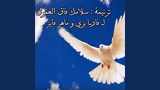 Video thumbnail of "Fadia Bazzi - Salamak Fak El Oukol"