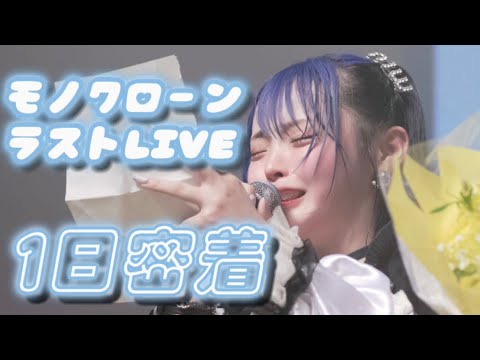 【密着】モノクローンラストライブ1日密着【くつしたちゃん】