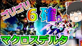 マクロスデルタ】6確出たーっ！これが設定6の実力だ！【スロット
