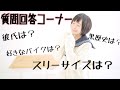 質問回答コーナー!【前編】彼氏は?処●?DUKE以外のバイクなら何が好き?