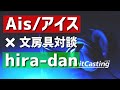 古参文房具系YouTuberの【hira-dan】さんと対談！！パート1