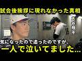 「あんな姿を始めてみました」大谷翔平が試合後グラウンドで挨拶せずにベンチ裏へ向かったその後に衝撃の声 【海外の反応/侍ジャパン】