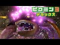 見た目が怖すぎる巨大ボス オオバケカガミ『ピクミン3 デラックス』#4