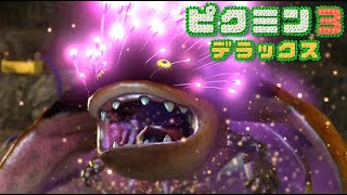 見た目が怖すぎる巨大ボス オオバケカガミ『ピクミン3 デラックス』#4