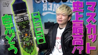 【電子タバコ リキッド】明日、何かが起きます… 『白ブドウ by BANDITO(バンディット)』  ~VAPE/レビュー~