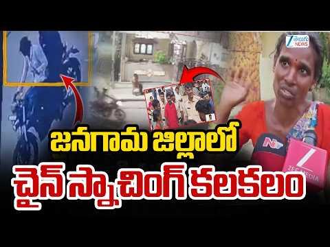 Chain Snatching In Jangaon | జనగామ జిల్లాలో చైన్ స్నాచింగ్ కలకలం | ZEE Telugu News - ZEE24TELUGUNEWS
