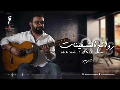 تصور محمد جناحي روائع التسعينات     