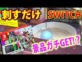 【switch】刺すだけで任天堂スイッチ!!そして景品奇跡のガチGET⁉