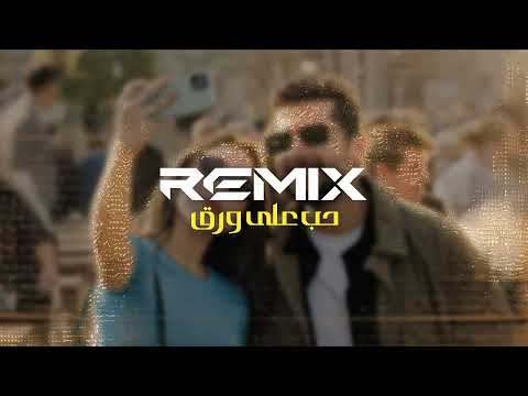 Music remix from the TV series "Love on Paper" - ريمكس حب على ورق - 2026