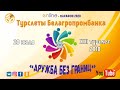 XIII Республиканский турслет работников ОАО "Белагропромбанк" - 2018