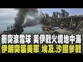 美伊戰火燒向地中海! 埃及遭襲.沙烏地阿拉伯參戰 美沙聯手空襲伊拉克民兵 伊朗發射5飛彈襲約旦美軍 伊朗求救習近平? 川普警告!｜【國際懶人包】｜TVBS新聞