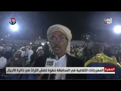 مهرجان المهرة الثقافي: إحياء التراث وتعزيز الهوية اليمنية