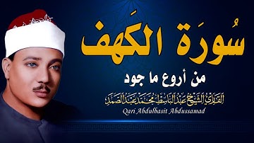 سورة الكهف تلاوة خاشعة ومؤثرة تريح القلب للشيخ عبد الباسط عبد الصمد
