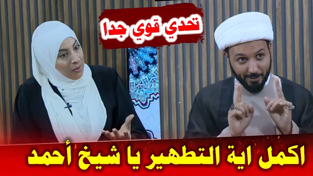 يا شيخ احمد سلمان اكمل اية التطهير وستدخل النساء بأهل البيت | ارادوا احراج الشيخ فصدمهم بجواب حيدري