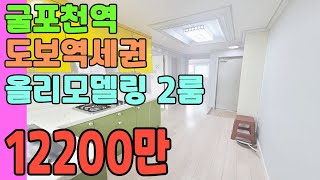 [인천빌라매매](366번)굴포천역 도보역세권 빌라!!올리모델링 2룸빌라, 주변 편의시설 많고 대중교통 이용편한 위치~