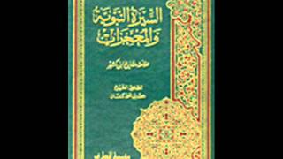 الكتب المسموعة :: السيرة النبوية والمعجزات خلاصة تاريخ ابن كثير 5/1