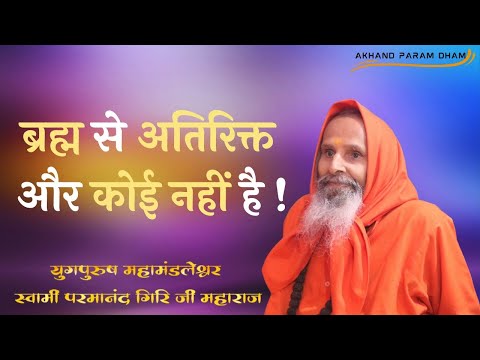 ब्रह्म से अतिरिक्त और कोई नहीं है ! / There is no one other than Brahm !