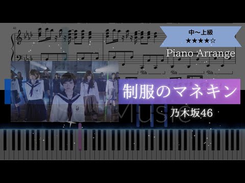 制服のマネキン / 乃木坂46【ピアノ中～上級】【耳コピ楽譜】