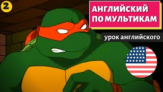 АНГЛИЙСКИЙ ПО МУЛЬТИКАМ - Черепашки Ниндзя (2)