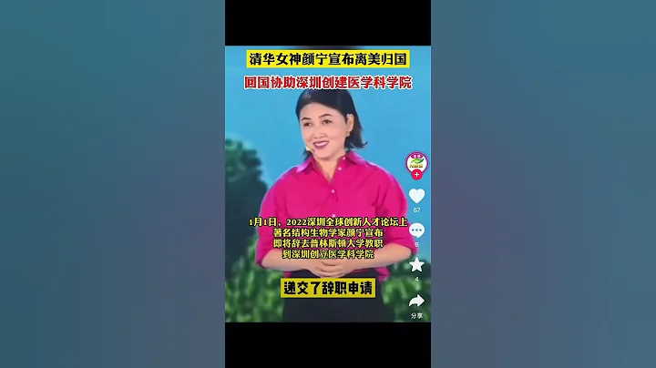 清华女神颜宁宣布辞去普林斯顿大学教职，全职回国创办深圳医学科学院 - 天天要闻