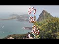【菲e營香港行山hiking Vlog 34】挑戰香港三尖：西貢釣魚翁High Junk Peak詳细路線，由五塊田釣魚翁郊遊徑出發，经上洋山，廟仔墩（333米）再登釣魚翁山頂，沿路下山清水湾出👩‍🦯