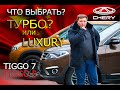 Сравнение Chery Tiggo 5 и Tiggo 7 Что выбрать?