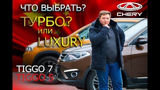 Сравнение Chery Tiggo 5 и Tiggo 7 Что выбрать?