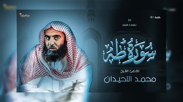 20 : سورة طه كاملة - ختمة القارئ الشيخ محمد اللحيدان من تلاوات القيام.